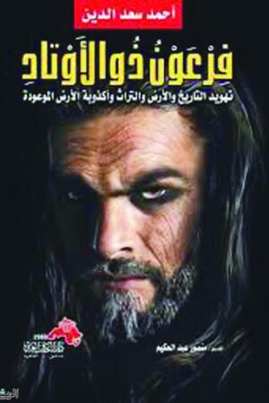 Explore the best Arabic Book in our collection فرعون ذو الاوتاد (9789773768814)