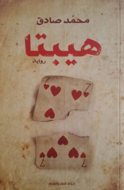 Explore the best Arabic Book in our collection هيبتا (9789775153364)