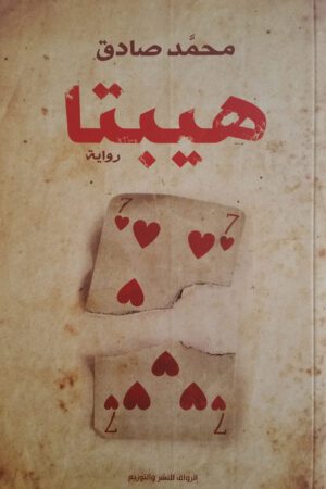 Explore the best Arabic Book in our collection هيبتا (9789775153364)