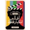 Explore the best Arabic Book in our collection أفلام للكبار فقط (9789776793002)