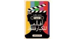 Explore the best Arabic Book in our collection أفلام للكبار فقط (9789776793002)