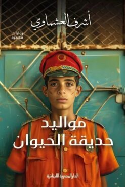 Explore the best Arabic Book in our collection مواليد حديقة الحيوان (9789777954808)