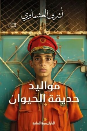 Explore the best Arabic Book in our collection مواليد حديقة الحيوان (9789777954808)