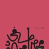 Explore the best Arabic Book in our collection أناشيد الإثم والبراءة (9789778712414)