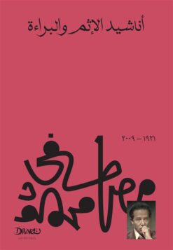 Explore the best Arabic Book in our collection أناشيد الإثم والبراءة (9789778712414)