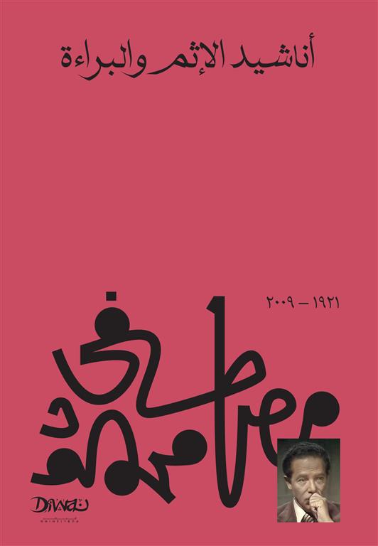 Explore the best Arabic Book in our collection أناشيد الإثم والبراءة (9789778712414)