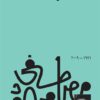 Explore the best Arabic Book in our collection لغز الحياة (9789778712421 )