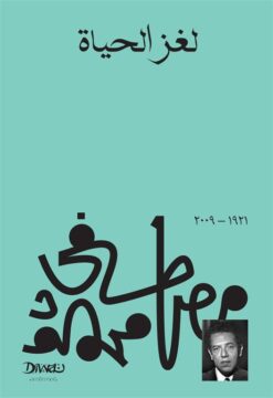 Explore the best Arabic Book in our collection لغز الحياة (9789778712421 )