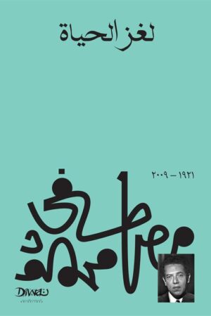 Explore the best Arabic Book in our collection لغز الحياة (9789778712421 )