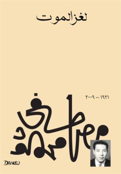 Explore the best Arabic Book in our collection لغز الموت (9789778712438)