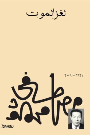 Explore the best Arabic Book in our collection لغز الموت (9789778712438)