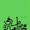 Explore the best Arabic Book in our collection في الحب والحياة (9789778712469)