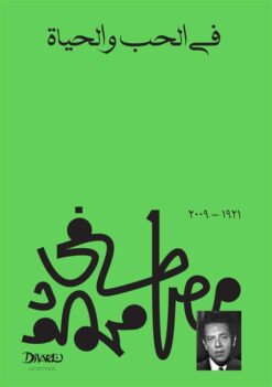 Explore the best Arabic Book in our collection في الحب والحياة (9789778712469)
