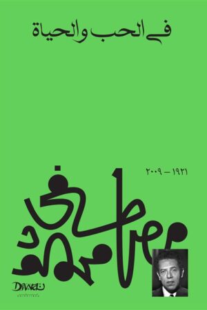 Explore the best Arabic Book in our collection في الحب والحياة (9789778712469)