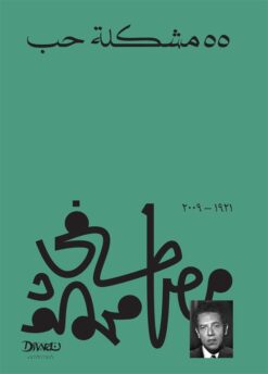 Explore the best Arabic Book in our collection 55 مشكلة حب (9789778712483)