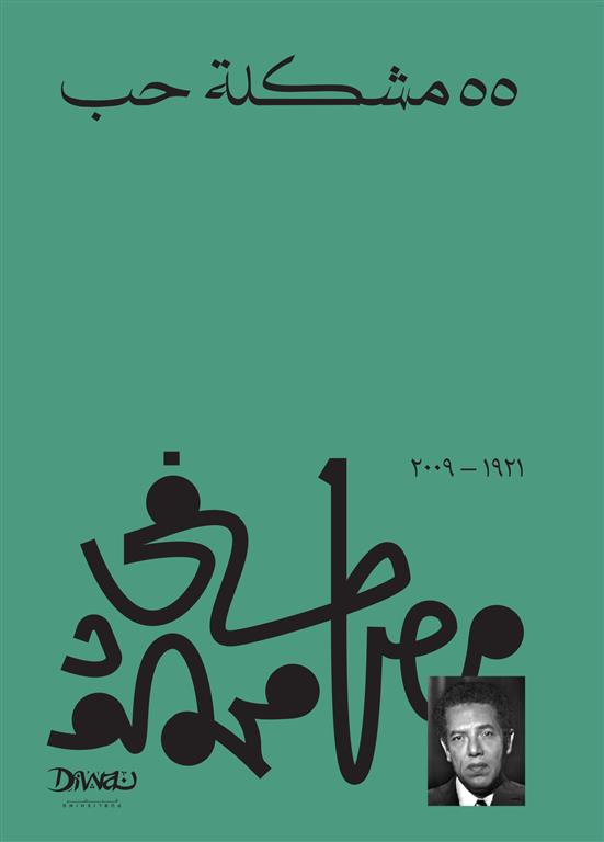 Explore the best Arabic Book in our collection 55 مشكلة حب (9789778712483)