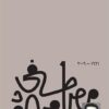 Explore the best Arabic Book in our collection الله والإنسان (9789778712490 )