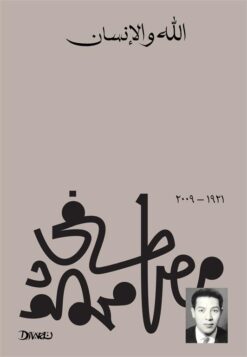 Explore the best Arabic Book in our collection الله والإنسان (9789778712490 )