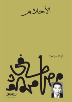 Explore the best Arabic Book in our collection الأحلام (9789778713701)