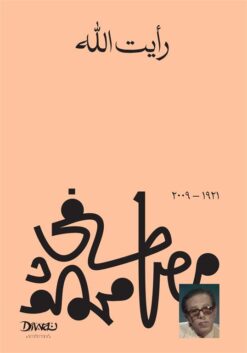 Explore the best Arabic Book in our collection رأيت الله (9789778713718)