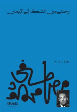 Explore the best Arabic Book in our collection رحلتي من الشك إلى الايمان (9789778713725)