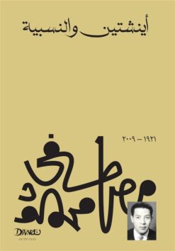 Explore the best Arabic Book in our collection اينشتين والنسبية (9789778713749 )