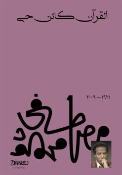Explore the best Arabic Book in our collection القرآن كائن حي (9789778713763 )