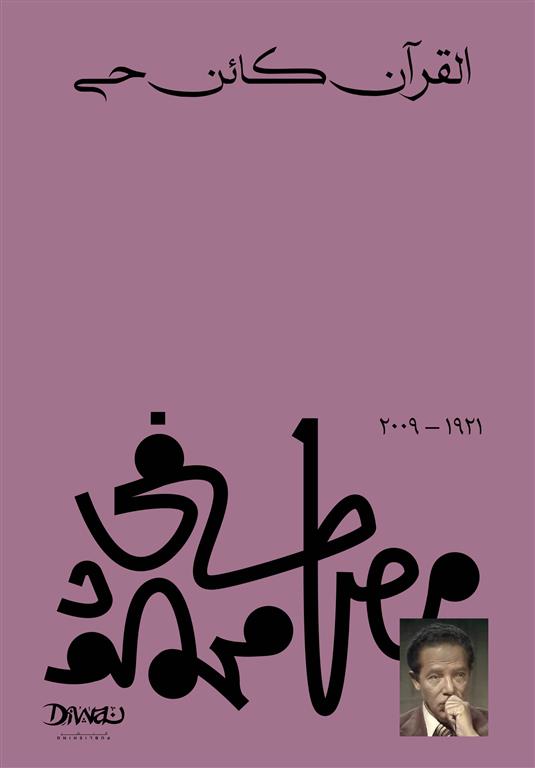 Explore the best Arabic Book in our collection القرآن كائن حي (9789778713763 )