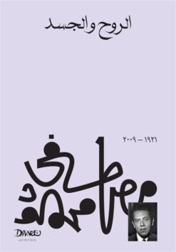 Explore the best Arabic Book in our collection الروح والجسد (9789778713770)