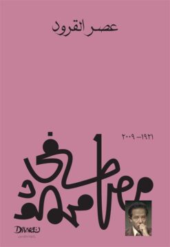 Explore the best Arabic Book in our collection عصر القرود (9789778800159)