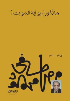 Explore the best Arabic Book in our collection ماذا وراء بوابة الموت؟ (9789778800173 )