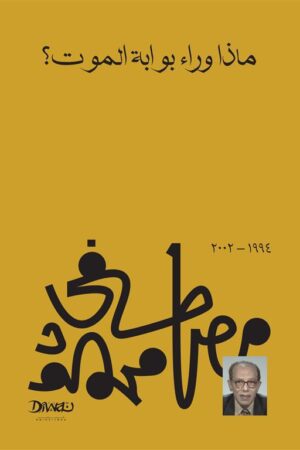 Explore the best Arabic Book in our collection ماذا وراء بوابة الموت؟ (9789778800173 )