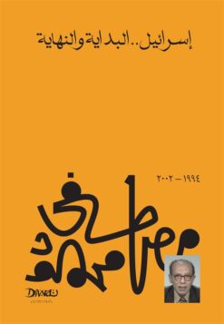 Explore the best Arabic Book in our collection إسرائيل البداية والنهاية (9789778800180)