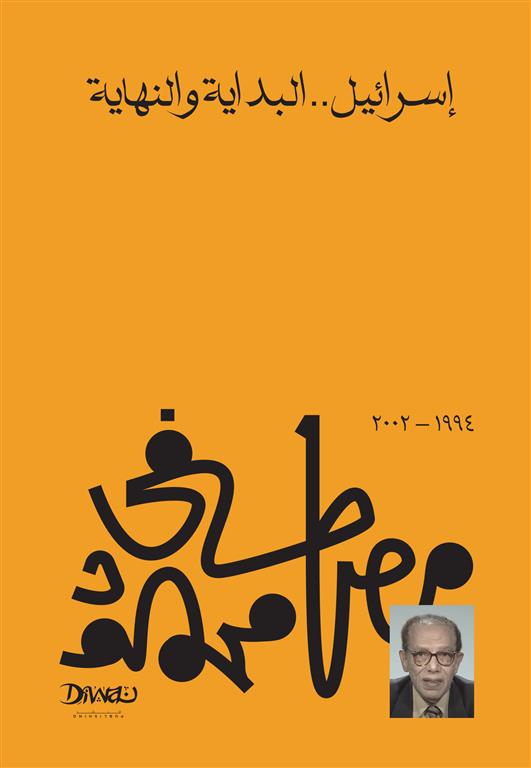 Explore the best Arabic Book in our collection إسرائيل البداية والنهاية (9789778800180)