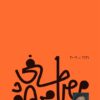 Explore the best Arabic Book in our collection المؤامرة الكبرى (9789778800203)