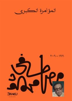 Explore the best Arabic Book in our collection المؤامرة الكبرى (9789778800203)