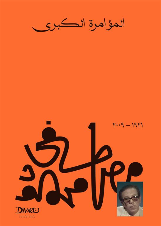 Explore the best Arabic Book in our collection المؤامرة الكبرى (9789778800203)