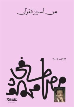 Explore the best Arabic Book in our collection من أسرار القرآن (9789778800210)