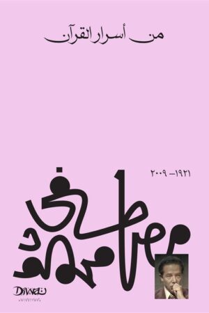 Explore the best Arabic Book in our collection من أسرار القرآن (9789778800210)