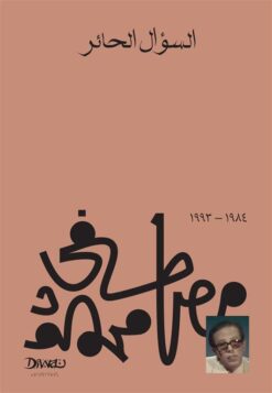 Explore the best Arabic Book in our collection السؤال الحائر (9789778800241 )