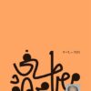 Explore the best Arabic Book in our collection الإسلام في خندق (9789778800258)