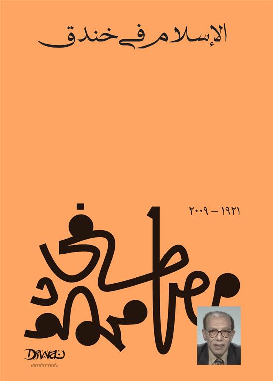 Explore the best Arabic Book in our collection الإسلام في خندق (9789778800258)
