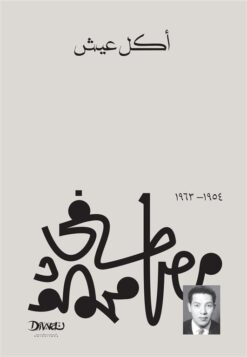 Explore the best Arabic Book in our collection أكل عيش (9789778800265)