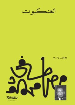 Explore the best Arabic Book in our collection العنكبوت (9789778800272)