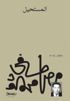 Explore the best Arabic Book in our collection المستحيل (9789778800289)