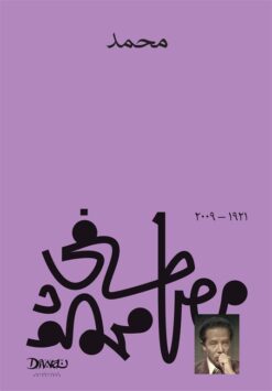 Explore the best Arabic Book in our collection محمد (9789778800296)