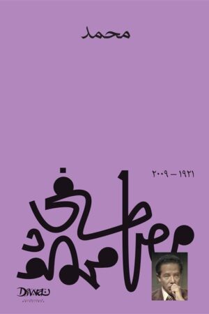 Explore the best Arabic Book in our collection محمد (9789778800296)