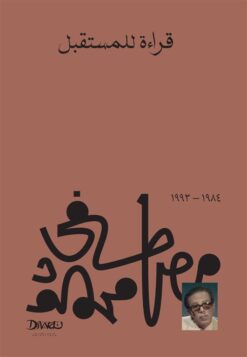 Explore the best Arabic Book in our collection قراءة للمستقبل (9789778800333 )