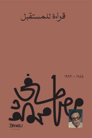 Explore the best Arabic Book in our collection قراءة للمستقبل (9789778800333 )