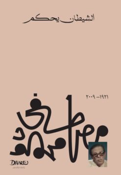 Explore the best Arabic Book in our collection الشيطان يحكم (9789778800357 )